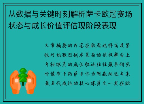 从数据与关键时刻解析萨卡欧冠赛场状态与成长价值评估现阶段表现