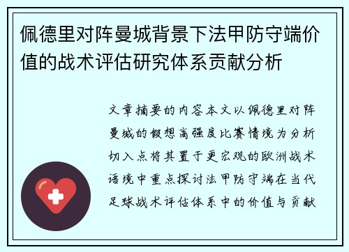 佩德里对阵曼城背景下法甲防守端价值的战术评估研究体系贡献分析