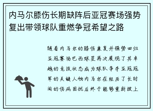 内马尔膝伤长期缺阵后亚冠赛场强势复出带领球队重燃争冠希望之路