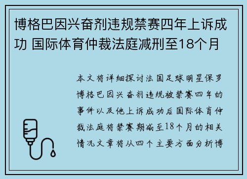 博格巴因兴奋剂违规禁赛四年上诉成功 国际体育仲裁法庭减刑至18个月