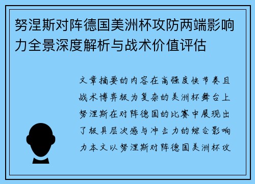 努涅斯对阵德国美洲杯攻防两端影响力全景深度解析与战术价值评估 努涅斯对阵德国美洲杯攻防两端影响力全景深度解析与战术价值评估