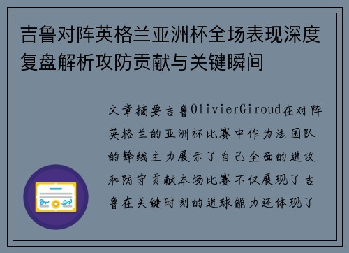 吉鲁对阵英格兰亚洲杯全场表现深度复盘解析攻防贡献与关键瞬间 吉鲁对阵英格兰亚洲杯全场表现深度复盘解析攻防贡献与关键瞬间