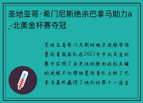 圣地亚哥·希门尼斯绝杀巴拿马助力中北美金杯赛夺冠