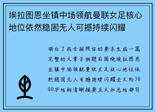 埃拉图恩坐镇中场领航曼联女足核心地位依然稳固无人可撼持续闪耀