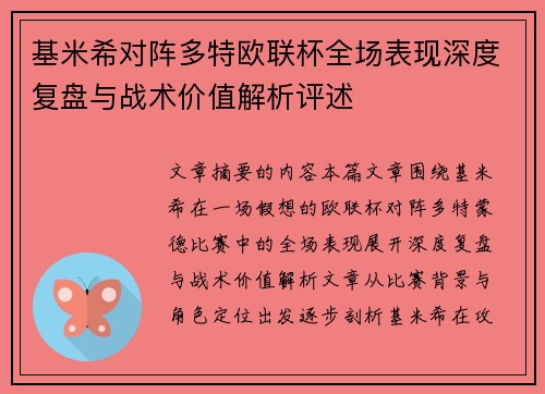基米希对阵多特欧联杯全场表现深度复盘与战术价值解析评述