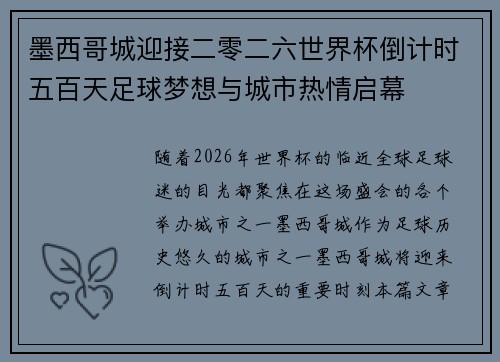 墨西哥城迎接二零二六世界杯倒计时五百天足球梦想与城市热情启幕 墨西哥城迎接二零二六世界杯倒计时五百天足球梦想与城市热情启幕