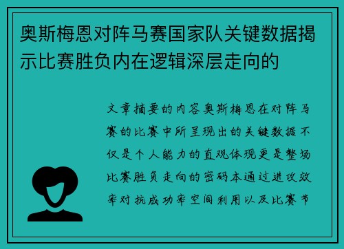 奥斯梅恩对阵马赛国家队关键数据揭示比赛胜负内在逻辑深层走向的