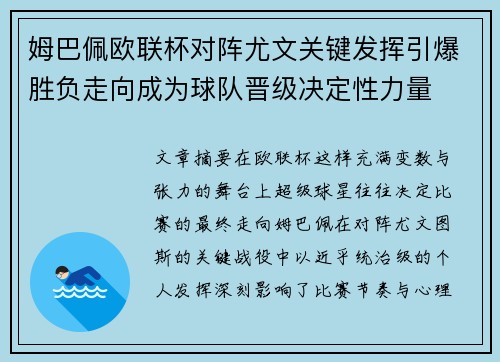 姆巴佩欧联杯对阵尤文关键发挥引爆胜负走向成为球队晋级决定性力量