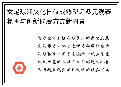 女足球迷文化日益成熟塑造多元观赛氛围与创新助威方式新图景