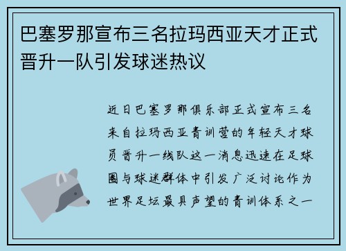 巴塞罗那宣布三名拉玛西亚天才正式晋升一队引发球迷热议