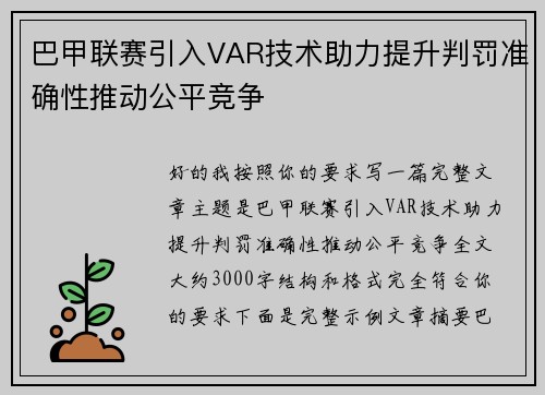 巴甲联赛引入VAR技术助力提升判罚准确性推动公平竞争 巴甲联赛引入VAR技术助力提升判罚准确性推动公平竞争