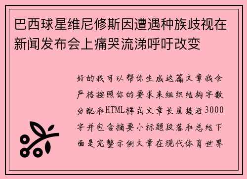 巴西球星维尼修斯因遭遇种族歧视在新闻发布会上痛哭流涕呼吁改变 巴西球星维尼修斯因遭遇种族歧视在新闻发布会上痛哭流涕呼吁改变