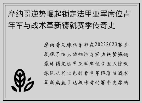 摩纳哥逆势崛起锁定法甲亚军席位青年军与战术革新铸就赛季传奇史