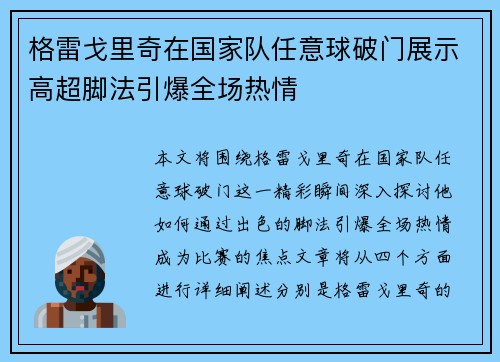 格雷戈里奇在国家队任意球破门展示高超脚法引爆全场热情 格雷戈里奇在国家队任意球破门展示高超脚法引爆全场热情