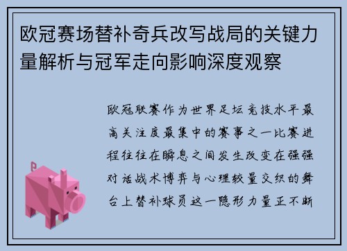 欧冠赛场替补奇兵改写战局的关键力量解析与冠军走向影响深度观察