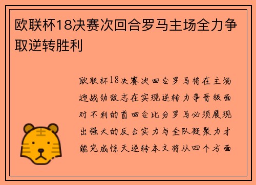 欧联杯18决赛次回合罗马主场全力争取逆转胜利