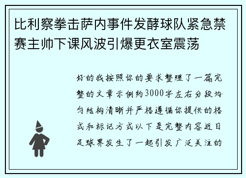 比利察拳击萨内事件发酵球队紧急禁赛主帅下课风波引爆更衣室震荡 比利察拳击萨内事件发酵球队紧急禁赛主帅下课风波引爆更衣室震荡