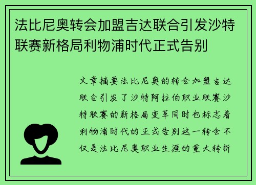 法比尼奥转会加盟吉达联合引发沙特联赛新格局利物浦时代正式告别 法比尼奥转会加盟吉达联合引发沙特联赛新格局利物浦时代正式告别