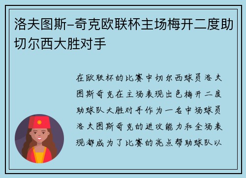 洛夫图斯-奇克欧联杯主场梅开二度助切尔西大胜对手 洛夫图斯-奇克欧联杯主场梅开二度助切尔西大胜对手