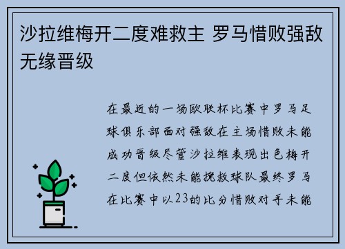 沙拉维梅开二度难救主 罗马惜败强敌无缘晋级 沙拉维梅开二度难救主 罗马惜败强敌无缘晋级