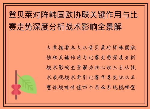 登贝莱对阵韩国欧协联关键作用与比赛走势深度分析战术影响全景解