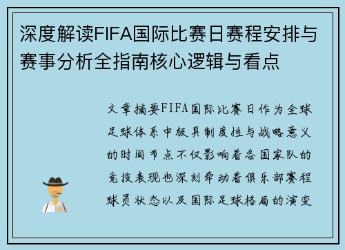 深度解读FIFA国际比赛日赛程安排与赛事分析全指南核心逻辑与看点 深度解读FIFA国际比赛日赛程安排与赛事分析全指南核心逻辑与看点