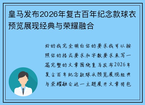 皇马发布2026年复古百年纪念款球衣预览展现经典与荣耀融合 皇马发布2026年复古百年纪念款球衣预览展现经典与荣耀融合