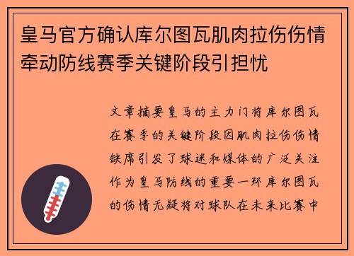 皇马官方确认库尔图瓦肌肉拉伤伤情牵动防线赛季关键阶段引担忧