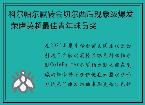 科尔帕尔默转会切尔西后现象级爆发 荣膺英超最佳青年球员奖 科尔帕尔默转会切尔西后现象级爆发 荣膺英超最佳青年球员奖