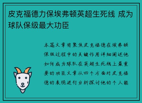 皮克福德力保埃弗顿英超生死线 成为球队保级最大功臣 皮克福德力保埃弗顿英超生死线 成为球队保级最大功臣