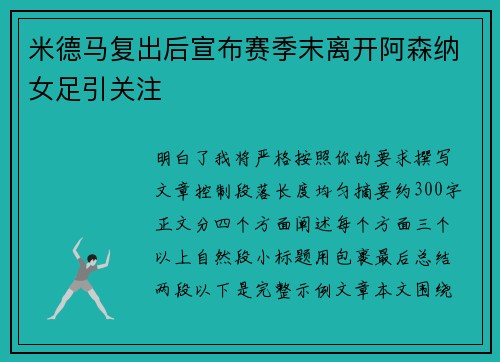 米德马复出后宣布赛季末离开阿森纳女足引关注 米德马复出后宣布赛季末离开阿森纳女足引关注