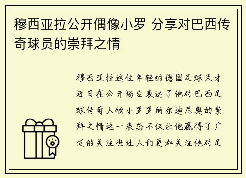 穆西亚拉公开偶像小罗 分享对巴西传奇球员的崇拜之情