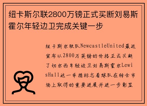 纽卡斯尔联2800万镑正式买断刘易斯霍尔年轻边卫完成关键一步 纽卡斯尔联2800万镑正式买断刘易斯霍尔年轻边卫完成关键一步