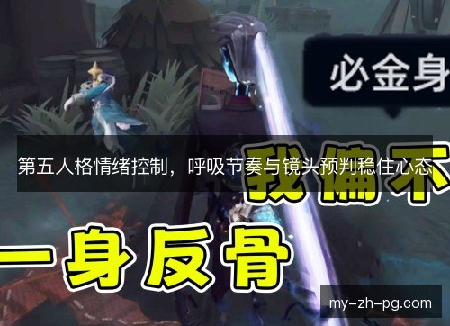 第五人格情绪控制，呼吸节奏与镜头预判稳住心态