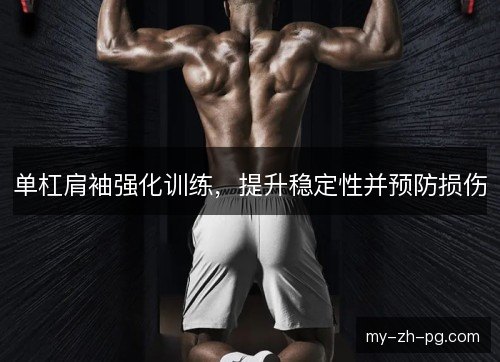 单杠肩袖强化训练，提升稳定性并预防损伤