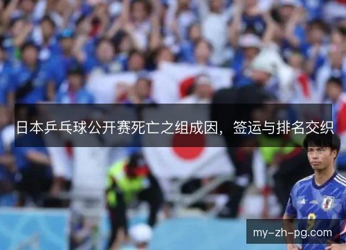 日本乒乓球公开赛死亡之组成因，签运与排名交织