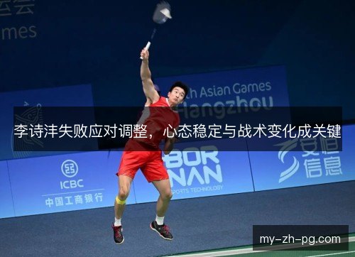 李诗沣失败应对调整，心态稳定与战术变化成关键