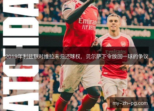2019年利兹联对维拉未归还球权，贝尔萨下令放回一球的争议